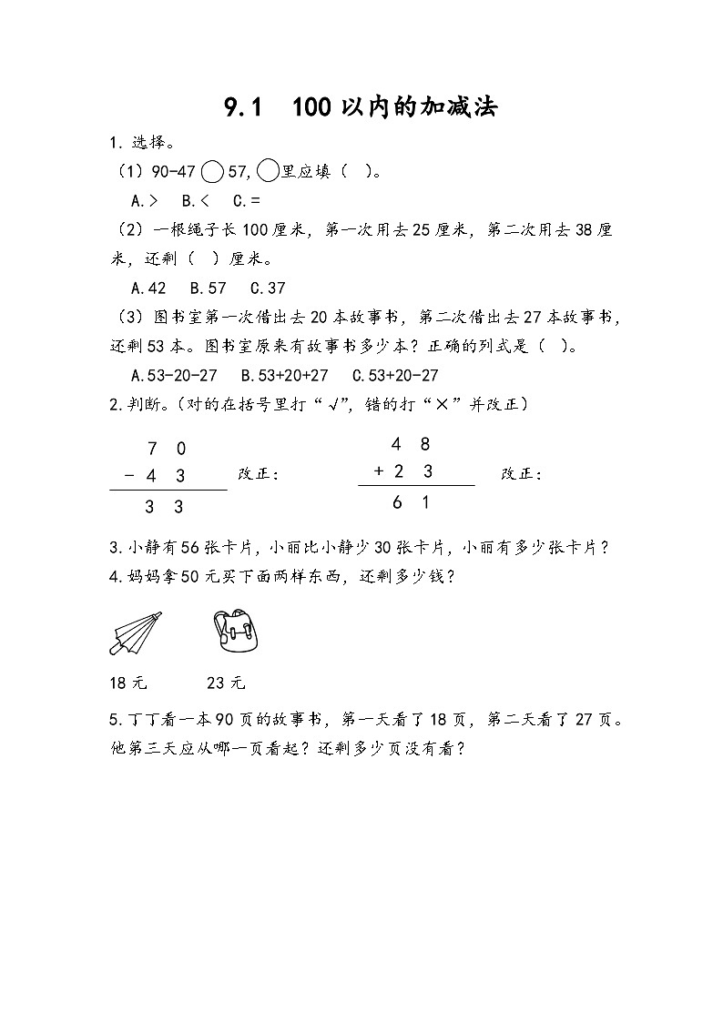 人教版数学二上 9.1《100以内的加减法》课件+教案+课后练习01