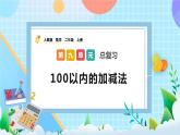 人教版数学二上 9.1《100以内的加减法》课件+教案+课后练习