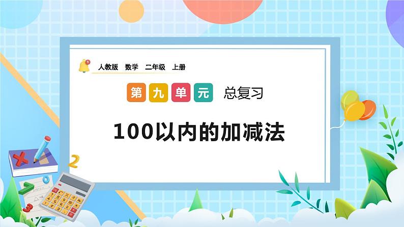 人教版数学二上 9.1《100以内的加减法》课件+教案+课后练习01