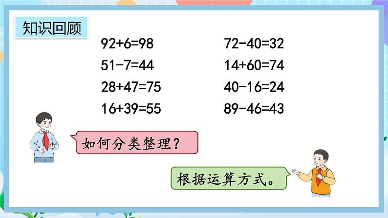 人教版数学二上 9.1《100以内的加减法》课件+教案+课后练习03