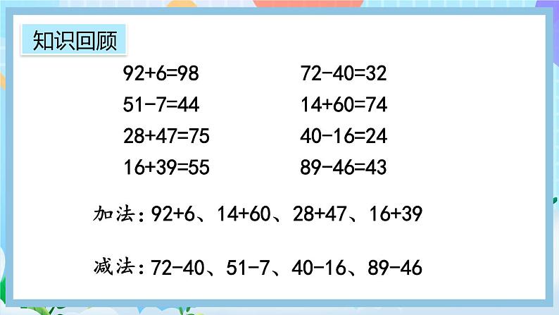 人教版数学二上 9.1《100以内的加减法》课件+教案+课后练习04