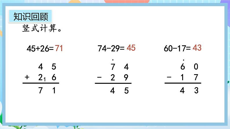 人教版数学二上 9.1《100以内的加减法》课件+教案+课后练习08