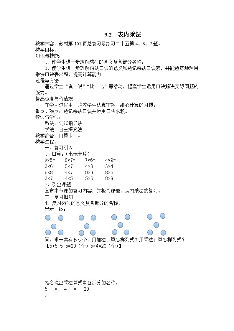 人教版数学二上 9.2《表内乘法》课件+教案+课后练习01