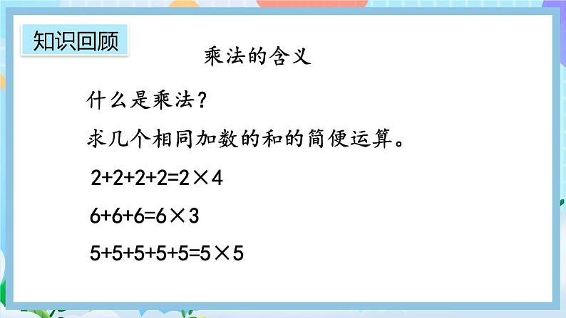 人教版数学二上 9.2《表内乘法》课件+教案+课后练习03