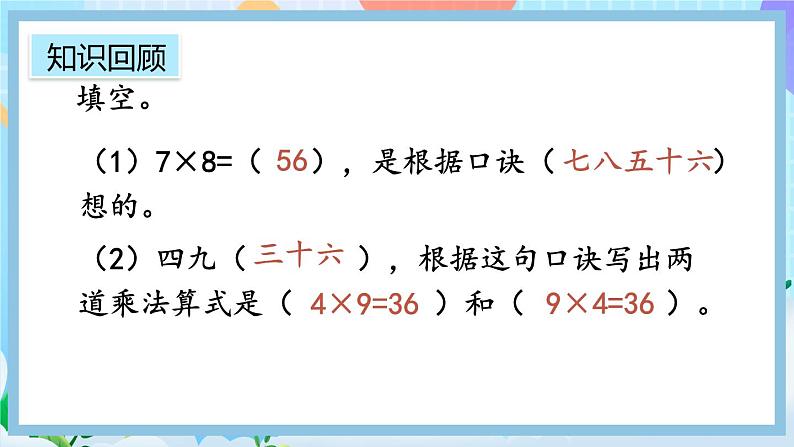 人教版数学二上 9.2《表内乘法》课件+教案+课后练习05