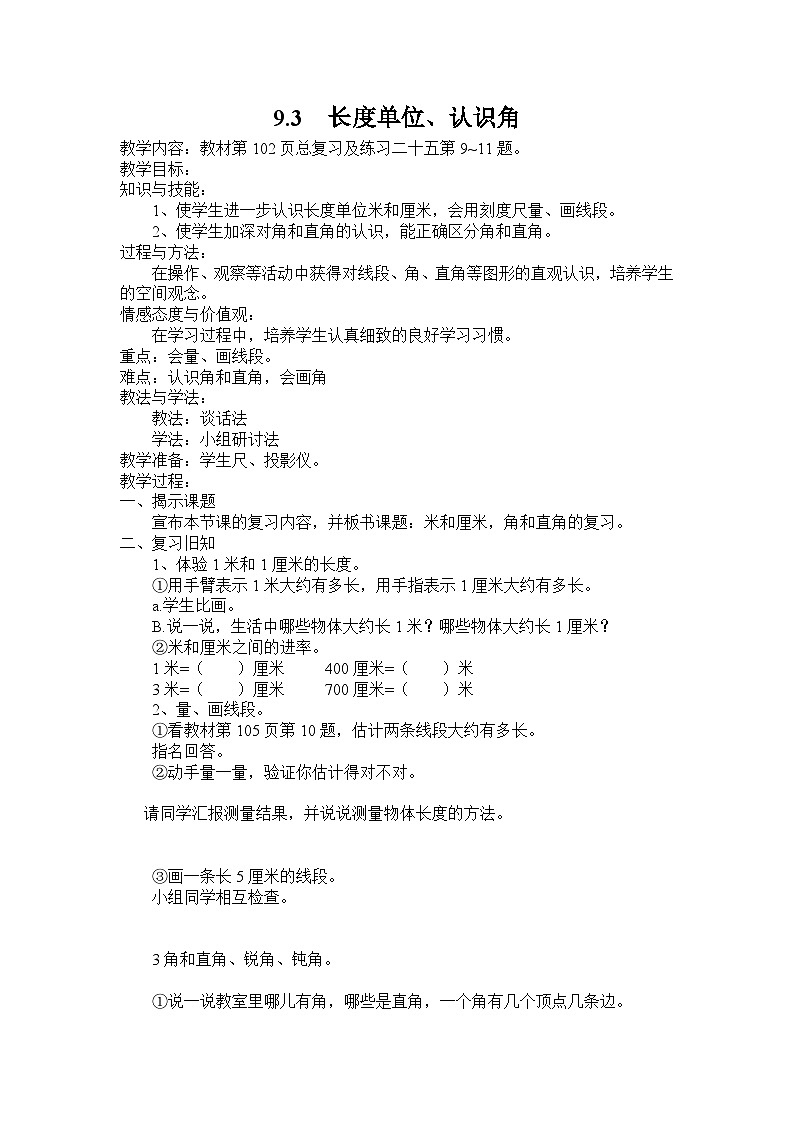 9.3《长度单位、认识角、时间》教案第1页