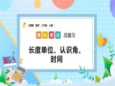 人教版数学二上 9.3《长度单位、认识角、时间》课件+教案+课后练习