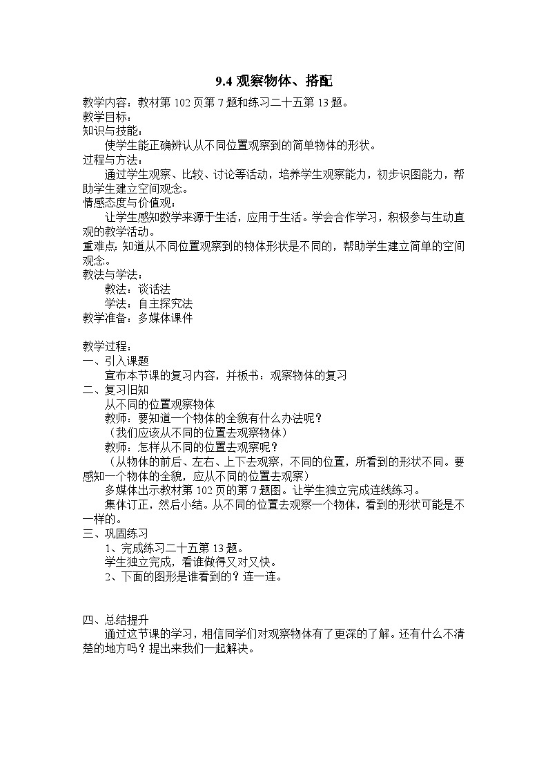 人教版数学二上 9.4《观察物体、搭配》课件+教案+课后练习01