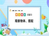 人教版数学二上 9.4《观察物体、搭配》课件+教案+课后练习