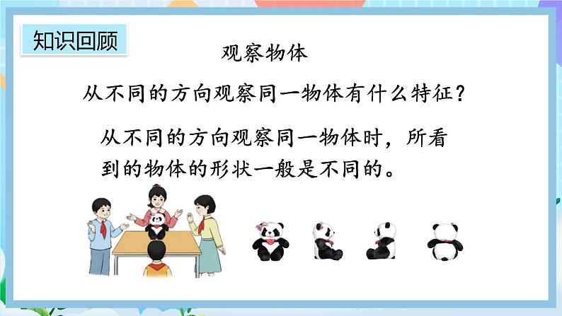 人教版数学二上 9.4《观察物体、搭配》课件+教案+课后练习03