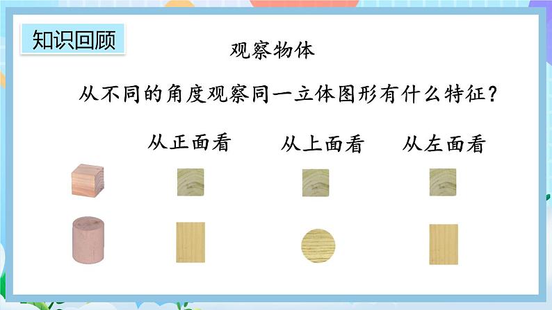 人教版数学二上 9.4《观察物体、搭配》课件+教案+课后练习05