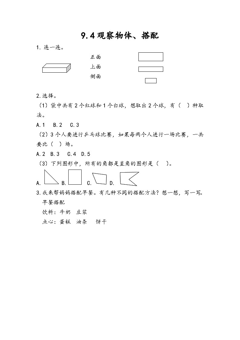 人教版数学二上 9.4《观察物体、搭配》课件+教案+课后练习01