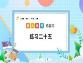 人教版数学二上 9.5《练习二十五》课件+课后练习