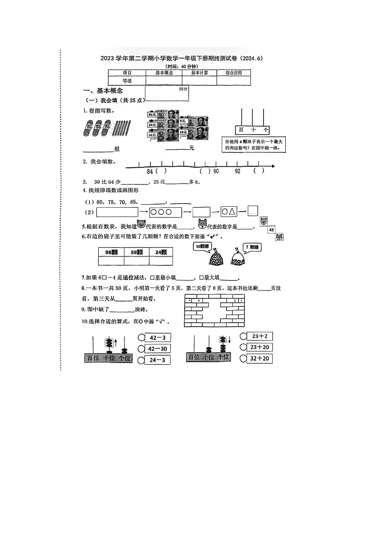 浙江省杭州市西湖区2023-2024学年一年级下学期期末数学试题第1页