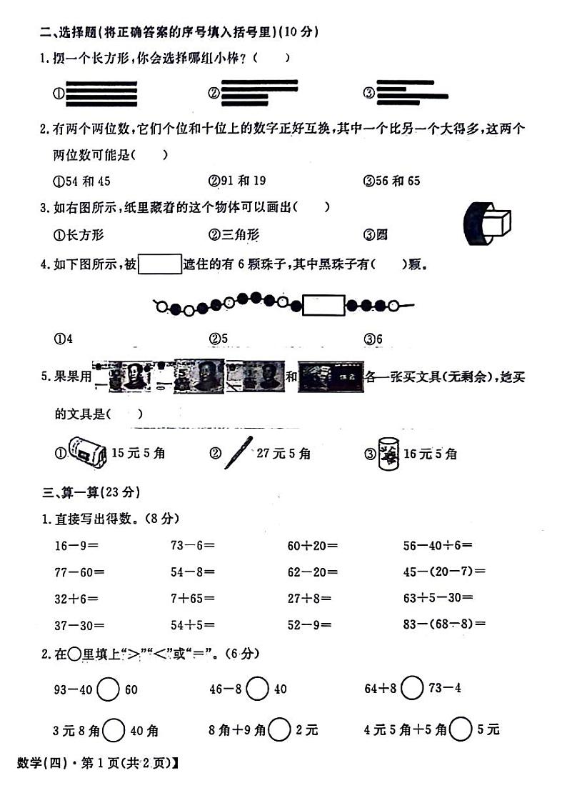 江西省萍乡市多地区2023-2024学年一年级下学期期末数学试卷02
