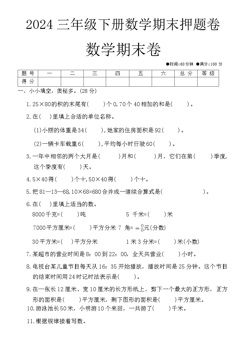 期末押题卷（试题）-2023-2024学年三年级下册数学人教版第1页