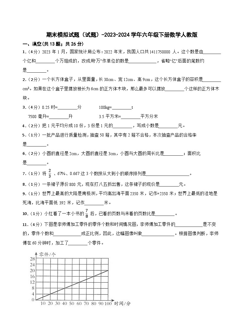 期末模拟试题（试题）-2023-2024学年六年级下册数学人教版第1页