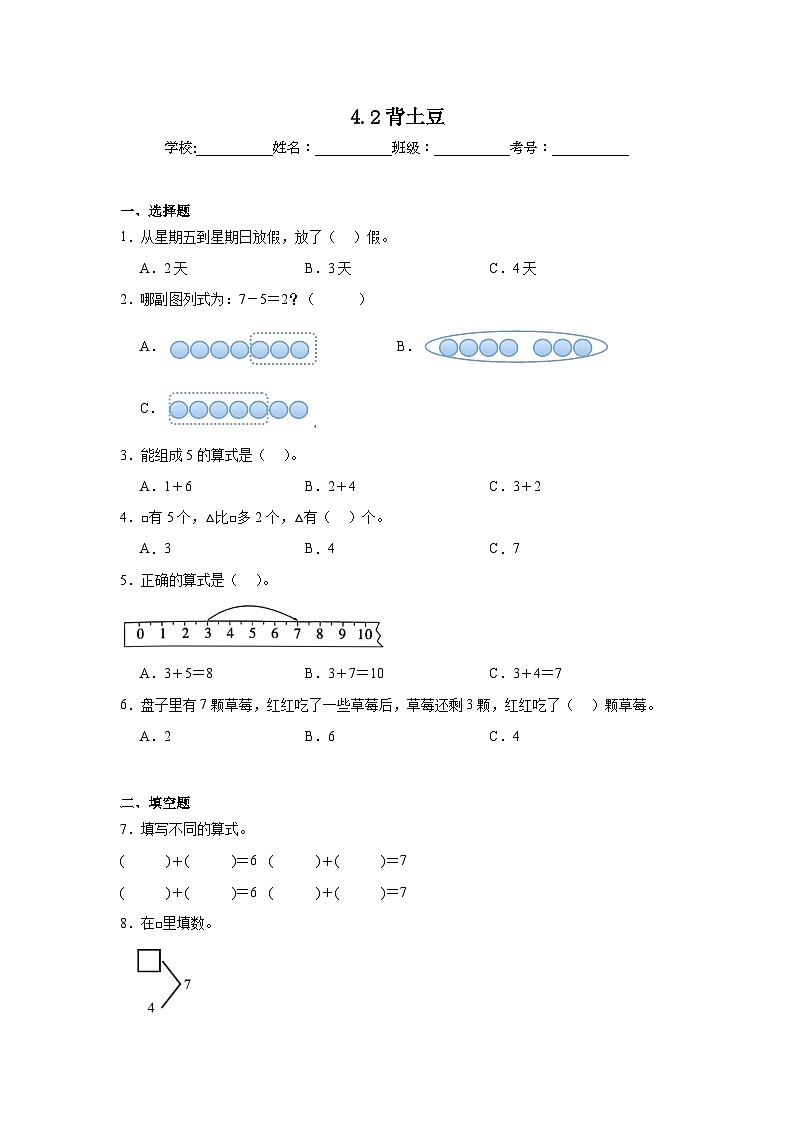 4.2背土豆同步练习  北师大版（2024）数学一年级上册01