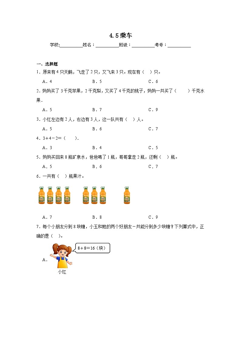 4.5乘车同步练习  北师大版（2024）数学一年级上册01