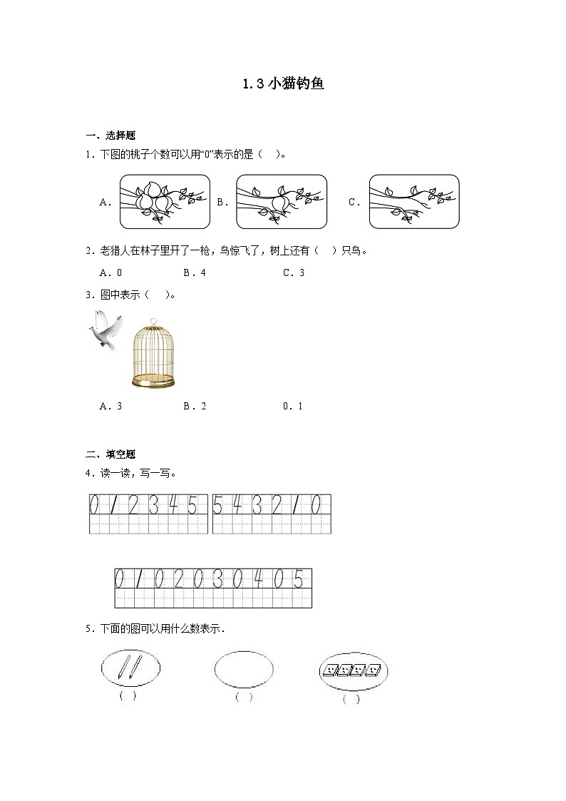 1.3小猫钓鱼同步练习  北师大版（2024）数学一年级上册01