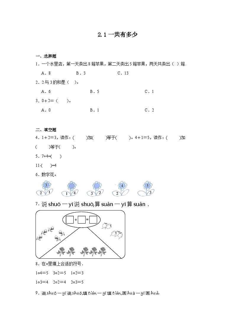 2.1一共有多少同步练习  北师大版（2024）数学一年级上册01