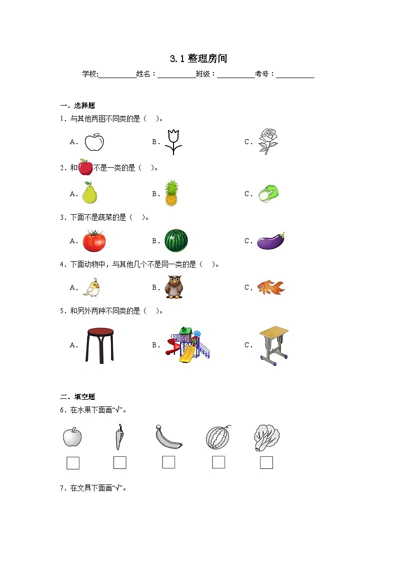 3.1整理房间同步练习  北师大版（2024）数学一年级上册第1页