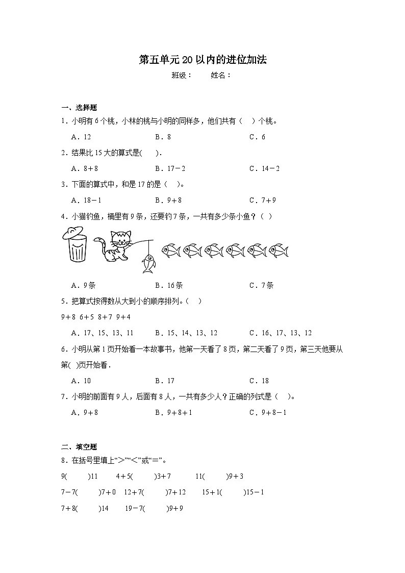 第五单元20以内的进位加法同步练习 人教版（2024）数学一年级上册第1页