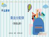 【核心素養(yǎng)】北師大版小學(xué)數(shù)學(xué)四年級上冊6《乘法分配律》課件+教案