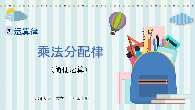 【核心素养】北师大版小学数学四年级上册7《乘法分配律》课件+教案01