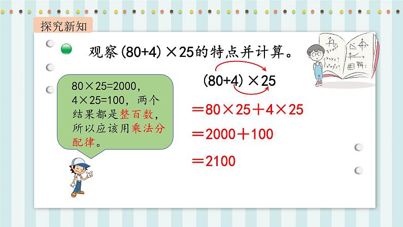 【核心素养】北师大版小学数学四年级上册7《乘法分配律》课件+教案04