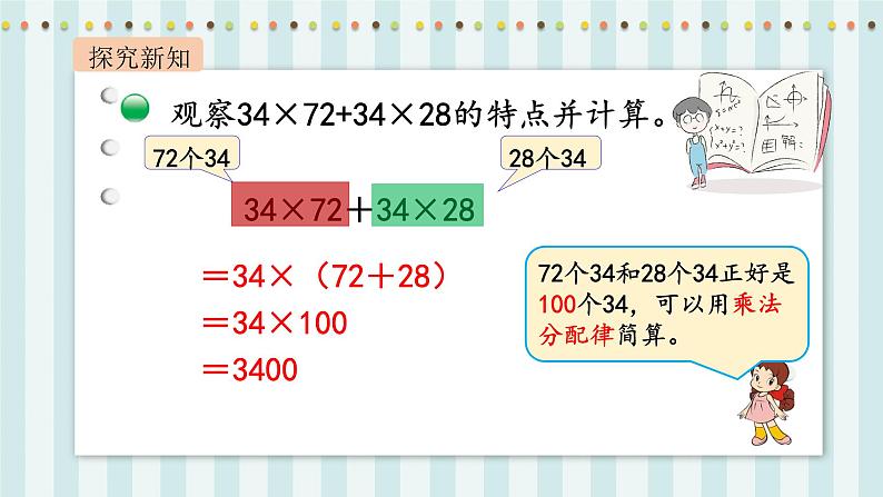 【核心素养】北师大版小学数学四年级上册7《乘法分配律》课件+教案05