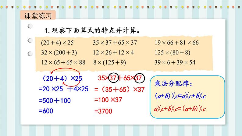 【核心素养】北师大版小学数学四年级上册7《乘法分配律》课件+教案06