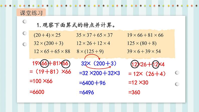 【核心素养】北师大版小学数学四年级上册7《乘法分配律》课件+教案07