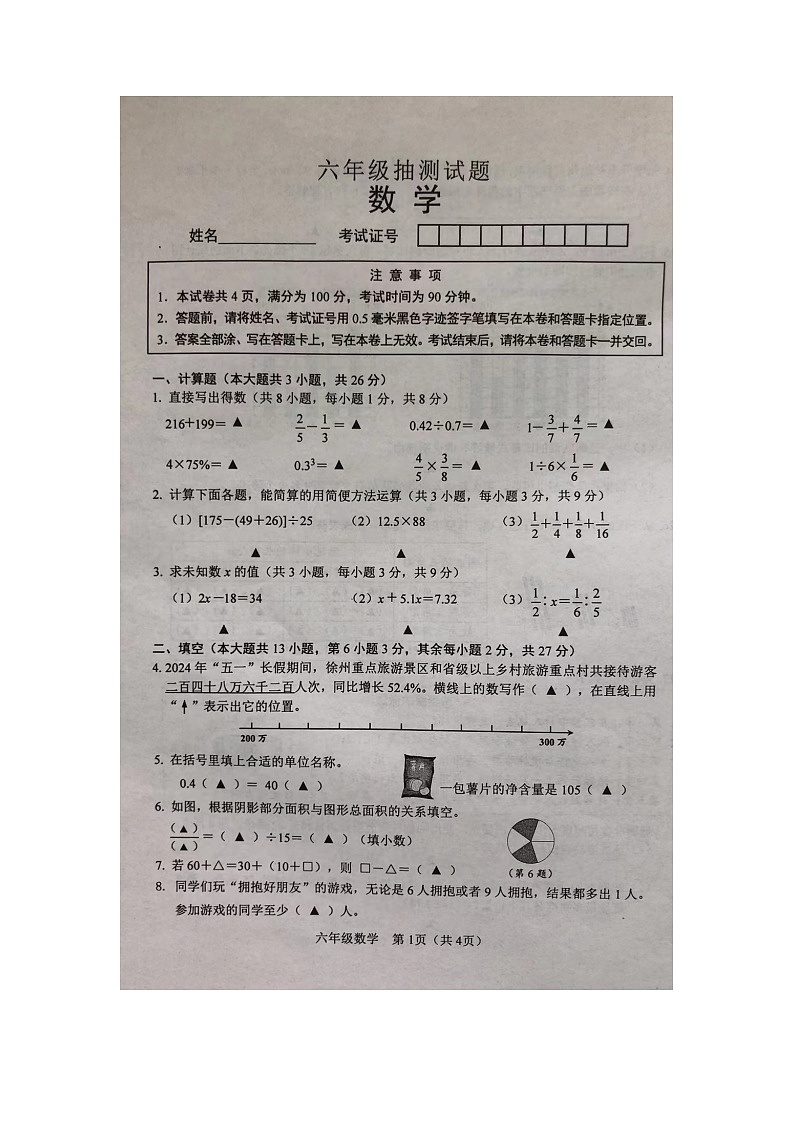 江苏省徐州市泉山区2023-2024学年六年级下学期6月期末抽测数学试题第1页