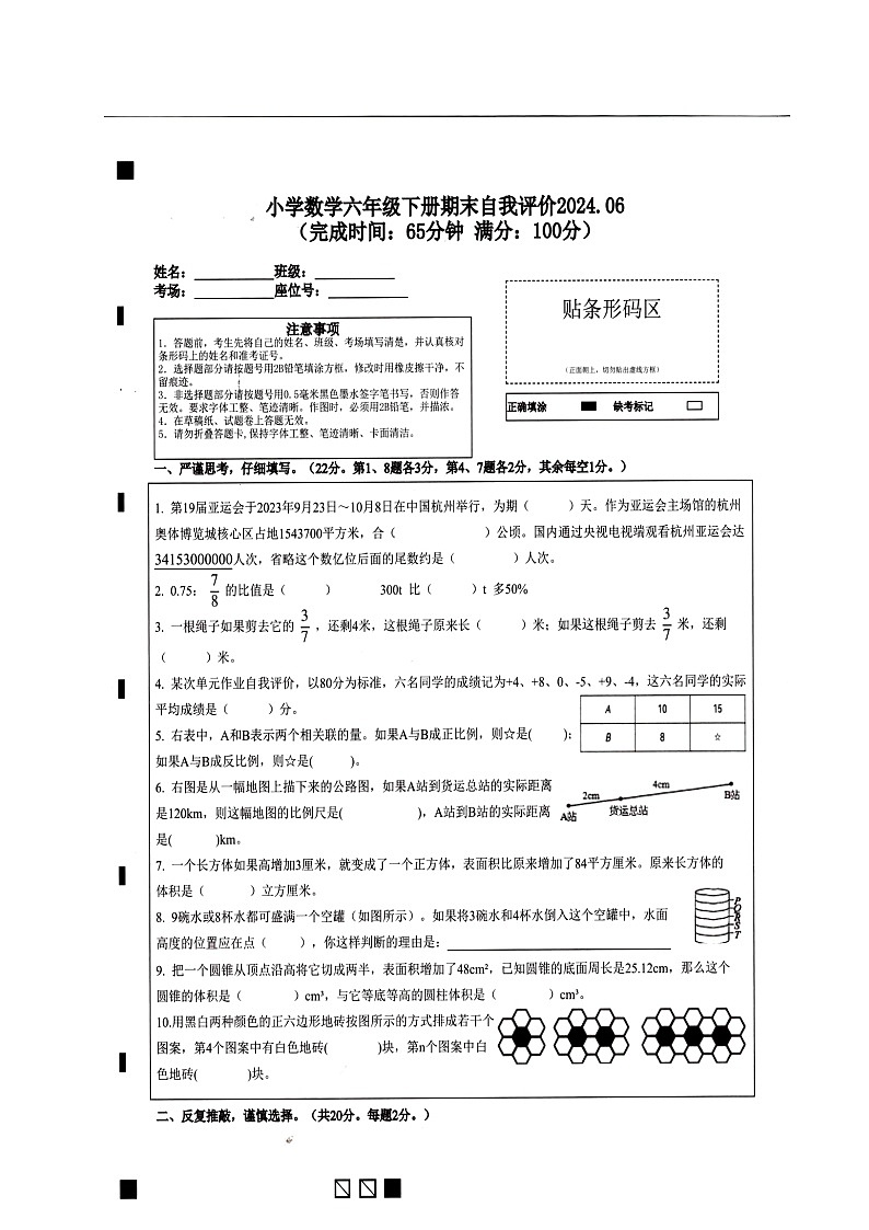 福建省莆田市城厢区湄洲湾北岸灵川中心小学2023-2024学年六年级下学期期末测试数学试题第1页