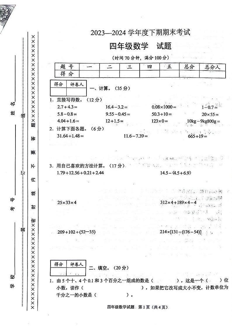 重庆市渝中区2023.2024学年四年级下学期期末数学试题第1页