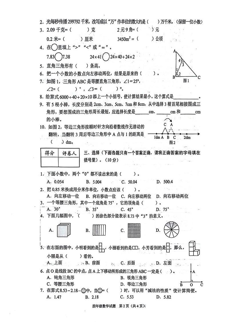 重庆市渝中区2023.2024学年四年级下学期期末数学试题第2页