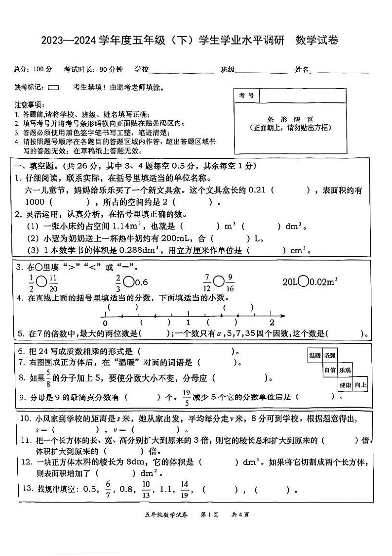 重庆市北碚区2023-2024学年五年级下学期数学期末测试第1页