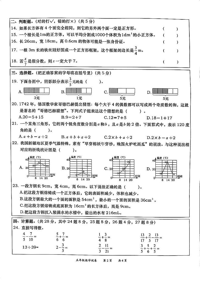重庆市北碚区2023-2024学年五年级下学期数学期末测试第2页