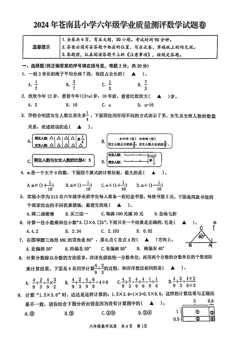 浙江省温州市苍南县2023-2024学年下学期六年级数学期末检测01