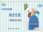 【核心素養(yǎng)】北師大版小學(xué)數(shù)學(xué)四年級(jí)上冊(cè)3《確定位置》課件+教案