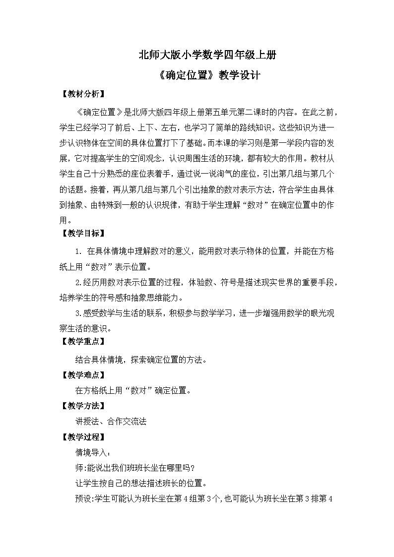 【核心素养】北师大版小学数学四年级上册3《确定位置》课件+教案01