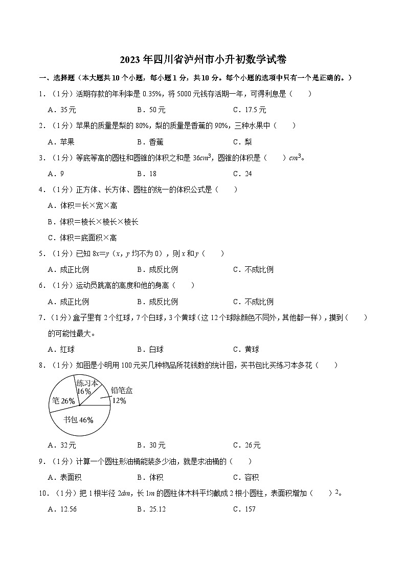 2023年四川省泸州市小升初数学试卷第1页
