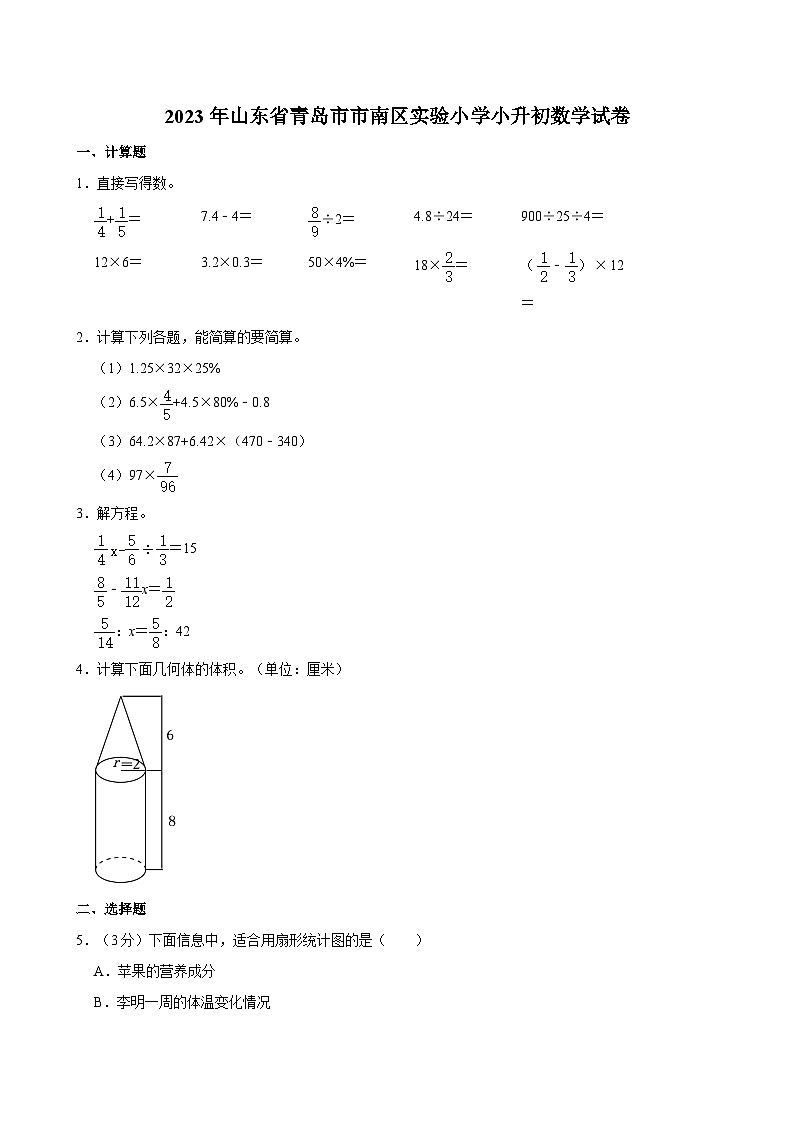 2023年山东省青岛市市南区实验小学小升初数学试卷第1页