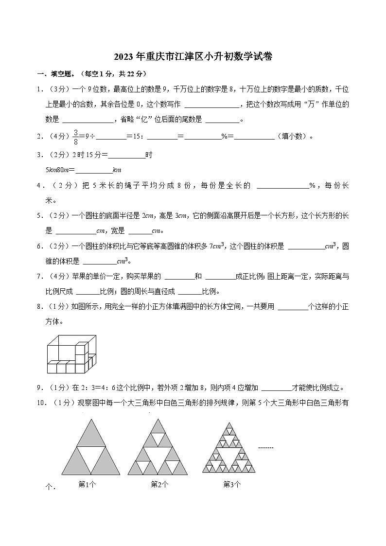 2023年重庆市江津区小升初数学试卷01