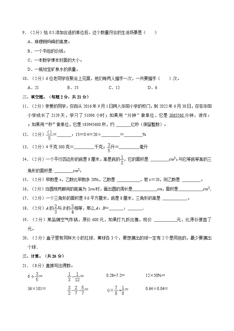 2021年广东省广州市天河区华阳小学小升初数学试卷02