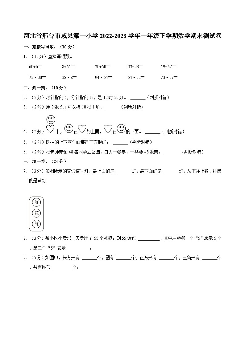 河北省邢台市威县第一小学2022-2023学年一年级下学期数学期末测试卷01