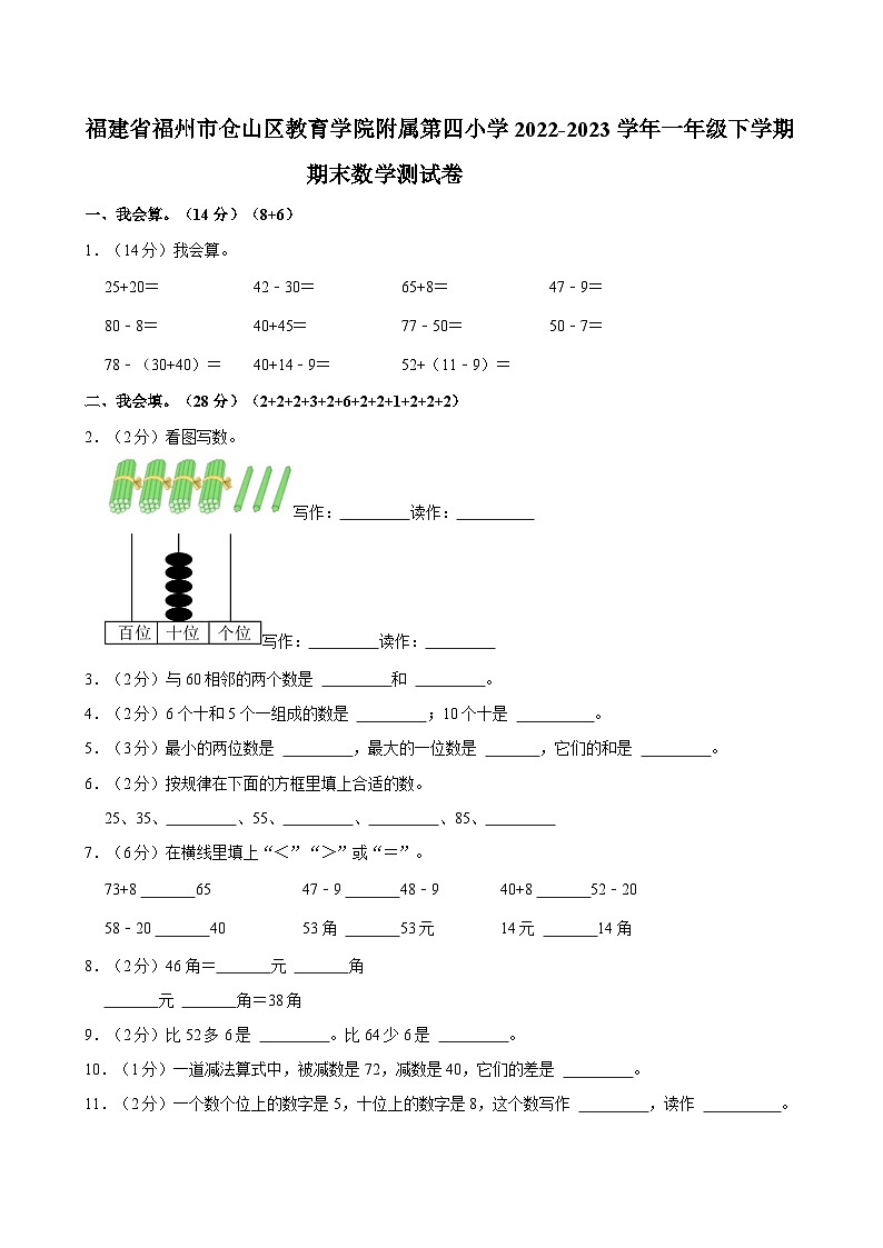 福建省福州市仓山区教育学院附属第四小学2022-2023学年一年级下学期期末数学测试卷第1页