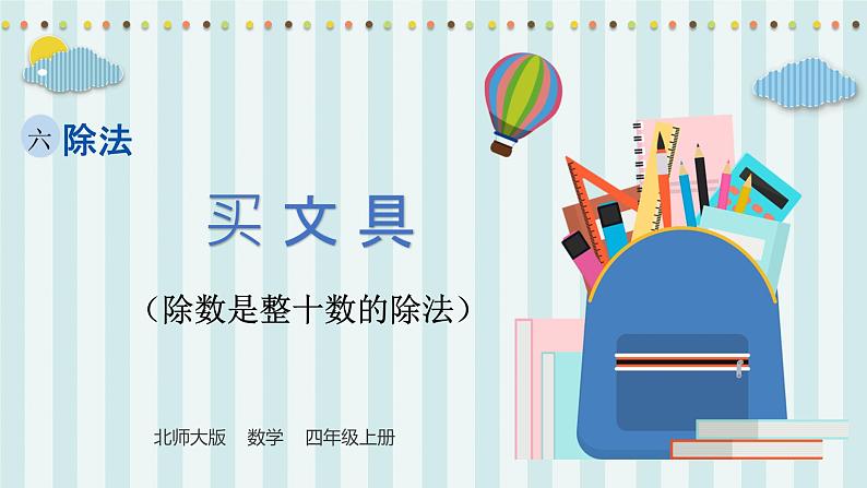 【核心素养】北师大版小学数学四年级上册1《买文具》课件第1页