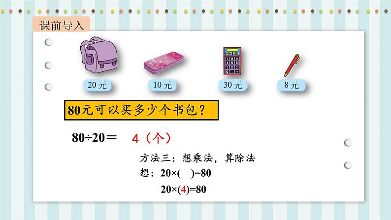 【核心素养】北师大版小学数学四年级上册1《买文具》课件第6页